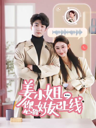 姜小姐您的好友已上线}