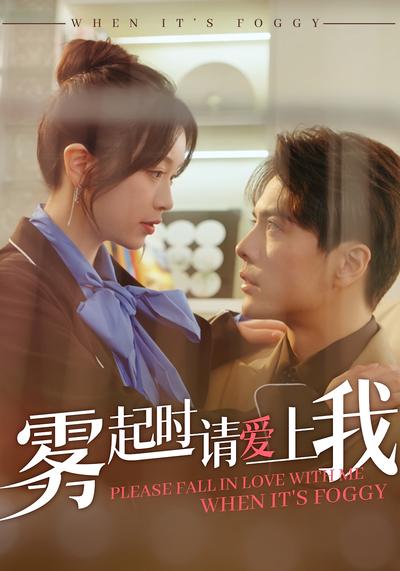雾起时请爱上我}