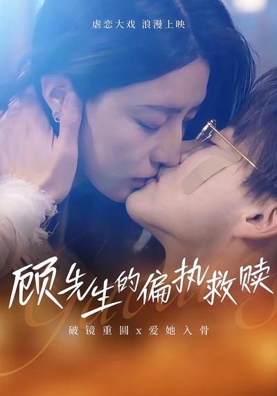 顾先生的偏执救赎}