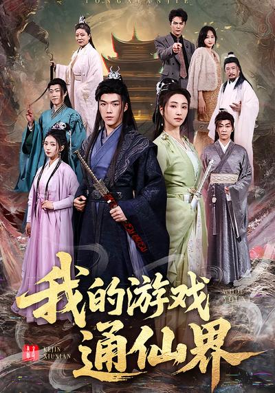 我的游戏通仙界}