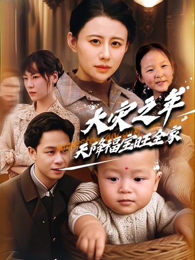 大灾之年，天降福宝旺全家}