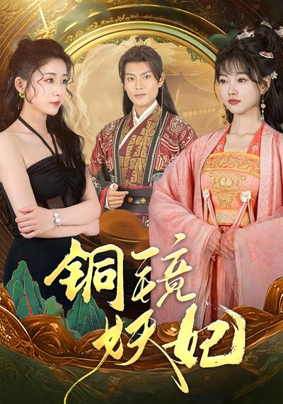 铜镜妖妃}