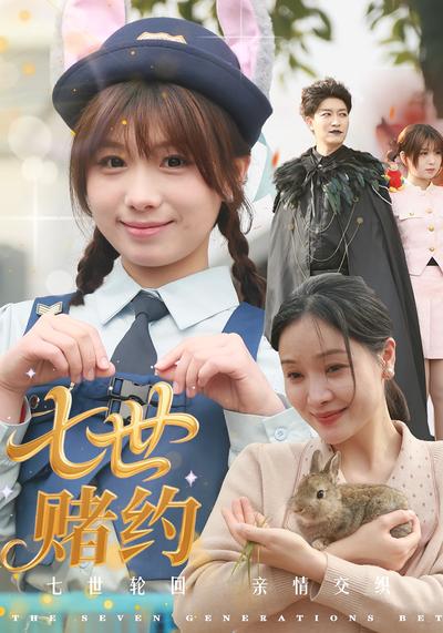 七世赌约}