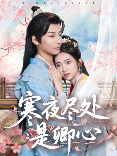 寒夜尽处是卿心}