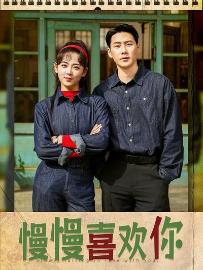 慢慢喜欢你}