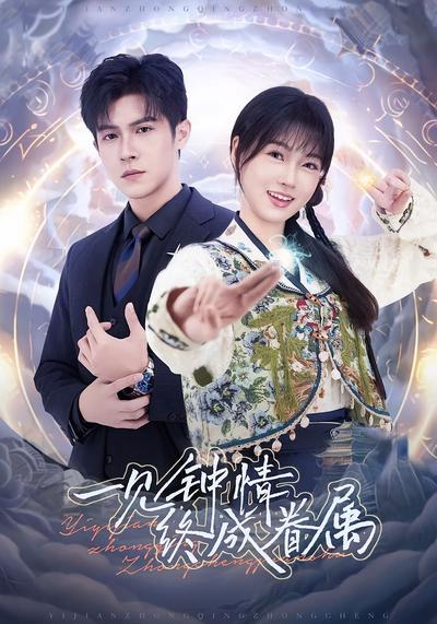 一见钟情终成眷属}