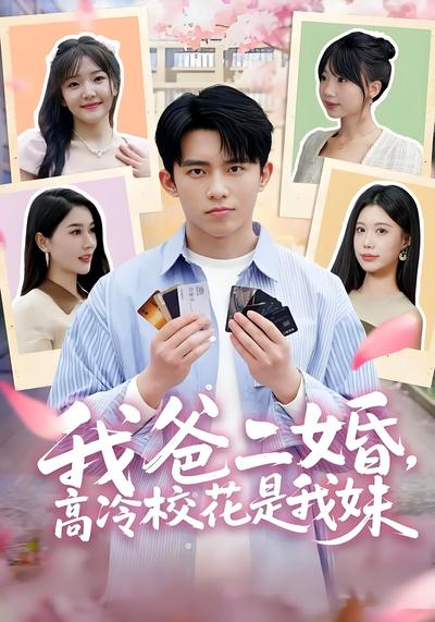 我爸二婚，高冷校花是我妹}