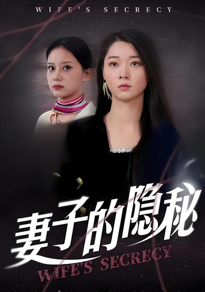 妻子的隐秘}