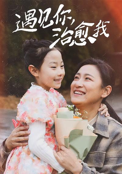 遇见你，治愈我}