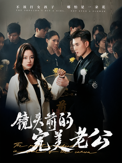 镜头前的完美老公}