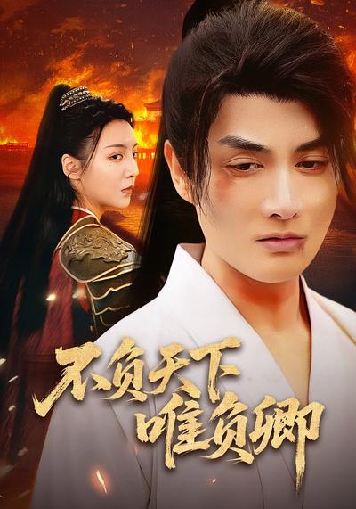 不负天下唯负卿}