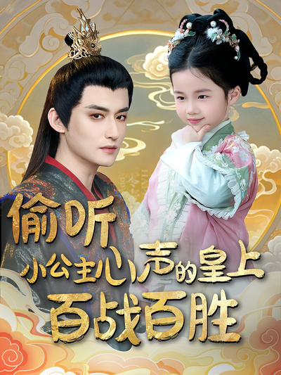 偷听小公主心声的皇上百战百胜}