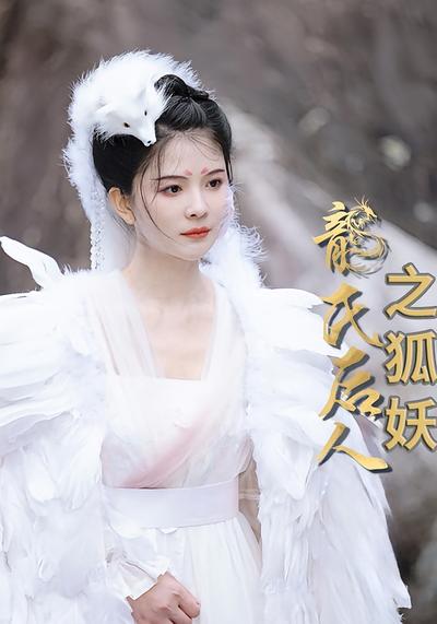 龙氏后人之狐妖}