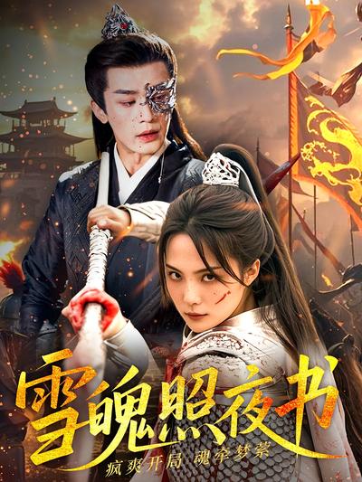 雪魄照夜书}