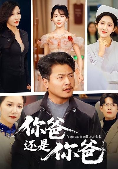 你爸还是你爸}