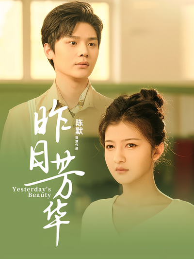 昨日芳华}
