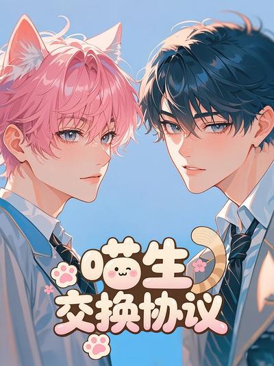 喵生交换协议}