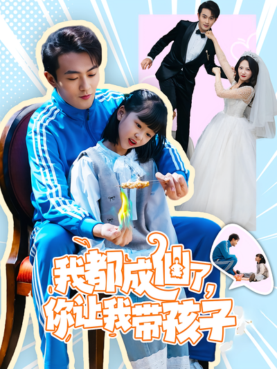 我都成仙了，你让我带孩子}