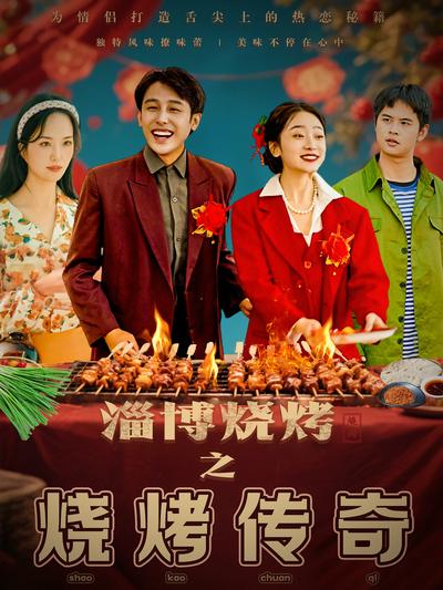 淄博烧烤之烧烤传奇}