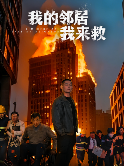 我的邻居我来救}