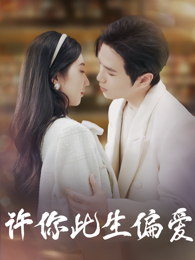 许你此生偏爱}