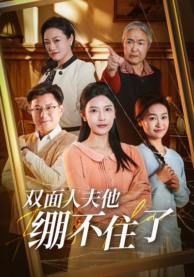 双面人夫他绷不住了}