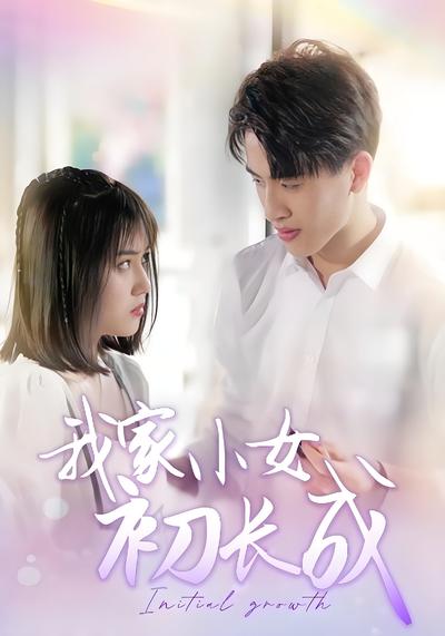 我家小女初长成}