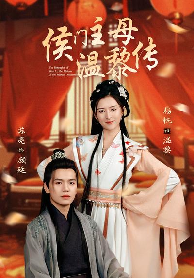 侯门主母温黎传}