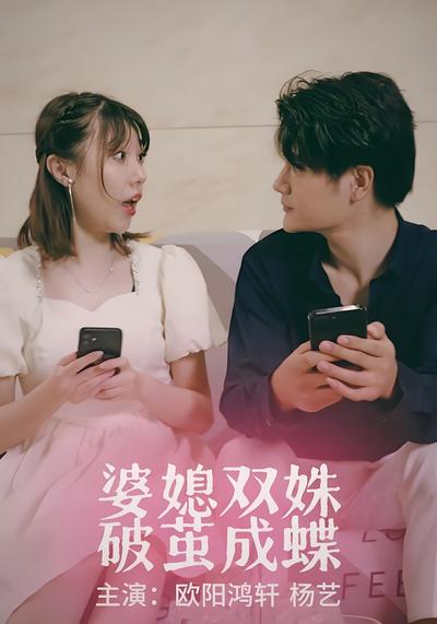 婆媳双姝：破茧成蝶}