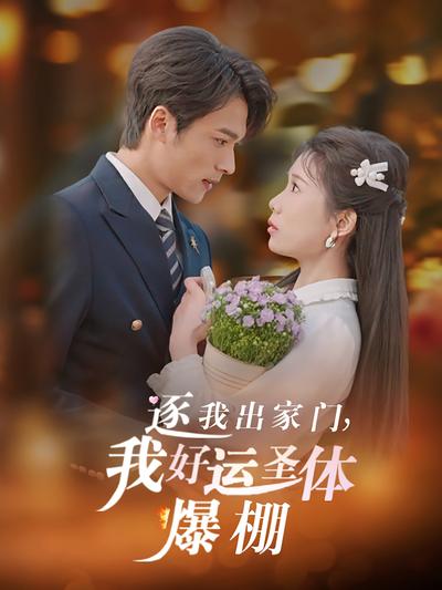 逐我出家门，我好运圣体爆棚}
