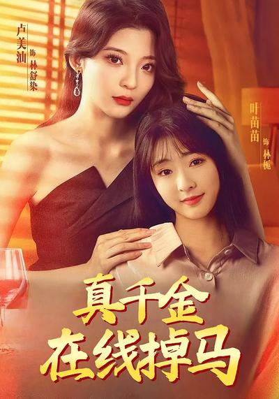 真千金在线掉马}