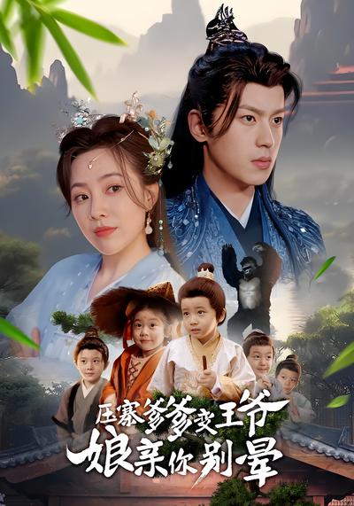 压寨爹爹变王爷娘亲你别晕}