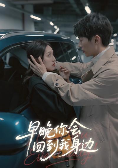 早晚你会回到我身边}