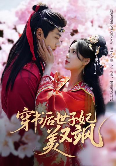 穿书后世子妃美又飒}