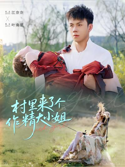 村里来了个作精大小姐}