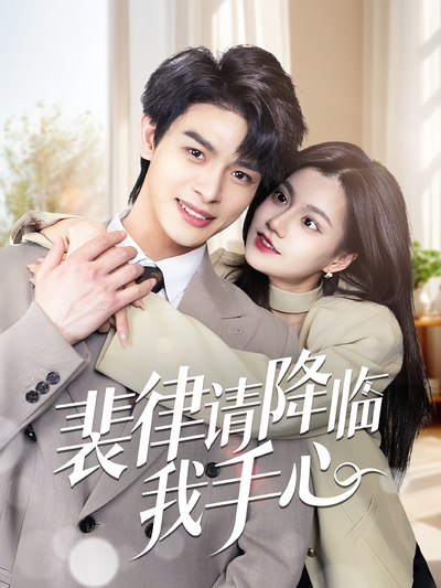 裴律请降临我手心}