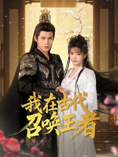 我在古代召唤王者}