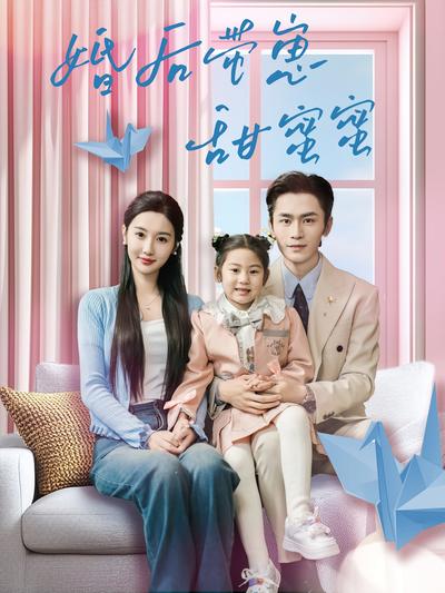 婚后带崽甜蜜蜜}