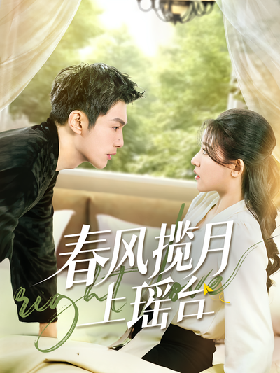 春风揽月上瑶台}