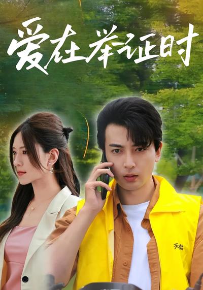 爱在举证时}