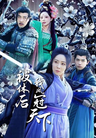 被休后我凤冠天下}