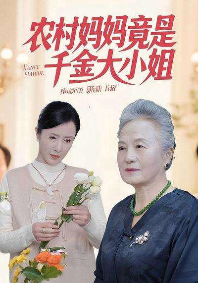 农村妈妈竟是千金大小姐}