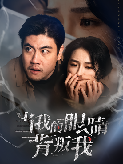 当我的眼睛背叛我}