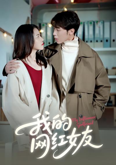 我的网红女友}