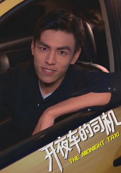 开夜车的司机}