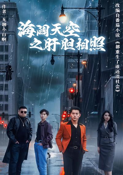 海阔天空之肝胆相照}