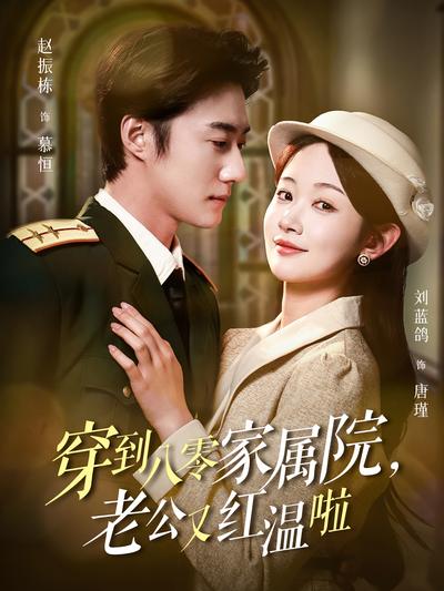 穿到八零家属院，老公又红温啦}
