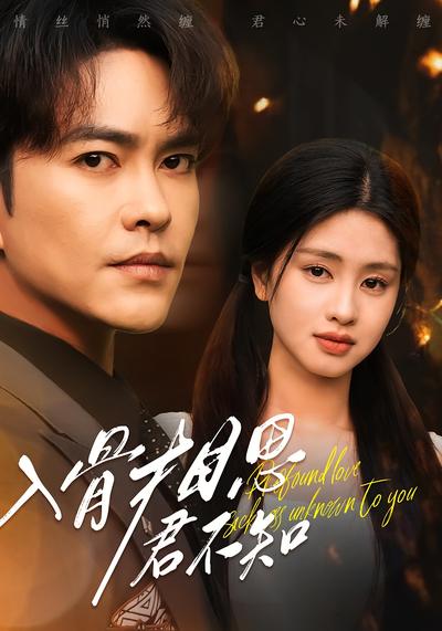 入骨相思君不知}