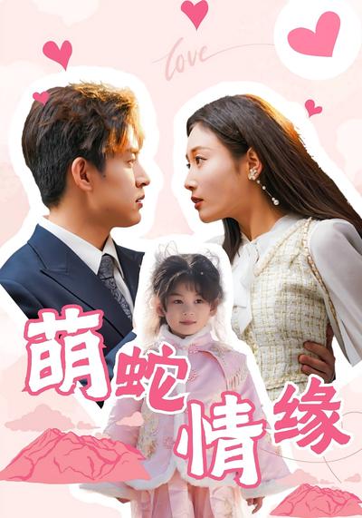 萌蛇情缘}