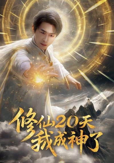 修仙20天我成神了}